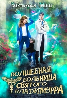 Скачать Волшебная больница Святого Владимурра