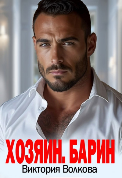 Скачать Хозяин. Барин