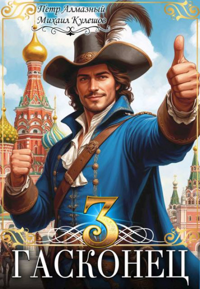 Скачать Гасконец. Том 3. Москва