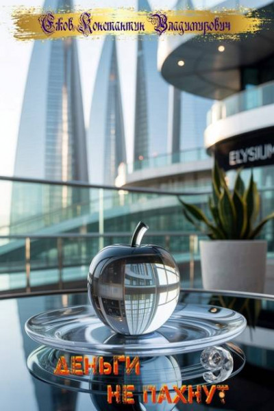 Скачать Деньги не пахнут 9