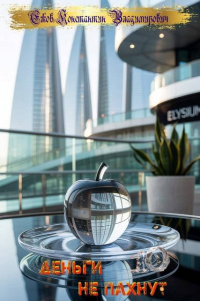 Скачать Деньги не пахнут 10