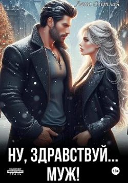 Скачать Ну, здравствуй… муж!
