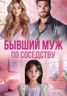 Скачать Бывший муж в квартире напротив