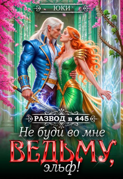 Скачать Не буди во мне ведьму, эльф!