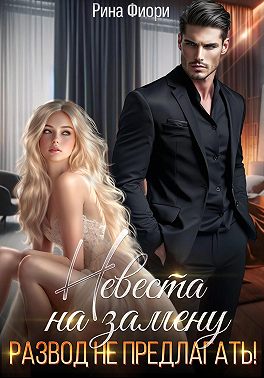 Скачать Невеста на замену. Развод не предлагать!