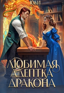 Скачать Любимая адептка дракона