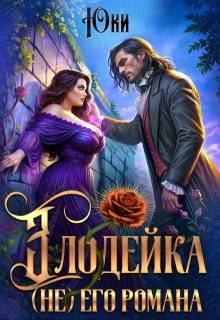 Скачать Злодейка (не) его романа