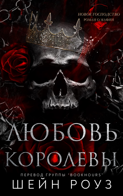 Скачать Любовь королевы