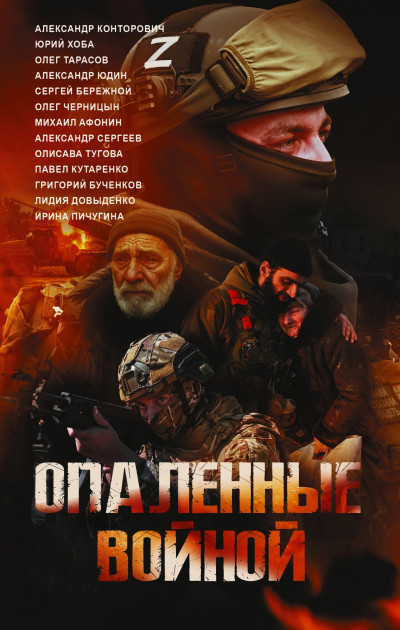 Скачать Опаленные войной