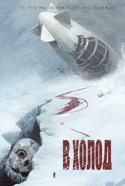 Скачать В холод