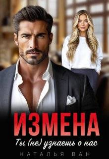 Скачать Измена. Ты (не) узнаешь о нас