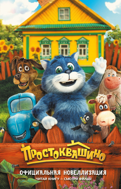 Скачать Простоквашино. Официальная новеллизация