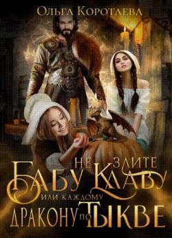 Скачать Не злите бабу Клаву, или Каждому дракону по тыкве!