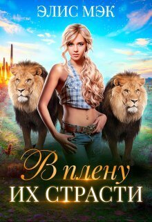 Скачать В плену их страсти