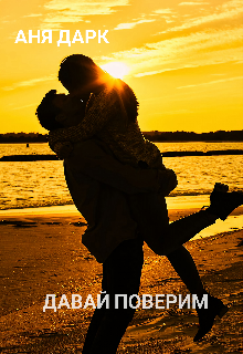 Скачать Давай поверим