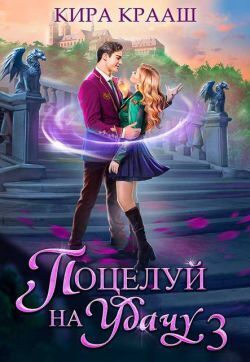 Скачать Поцелуй на удачу 3