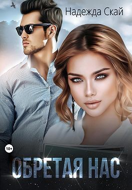 Скачать Обретая нас