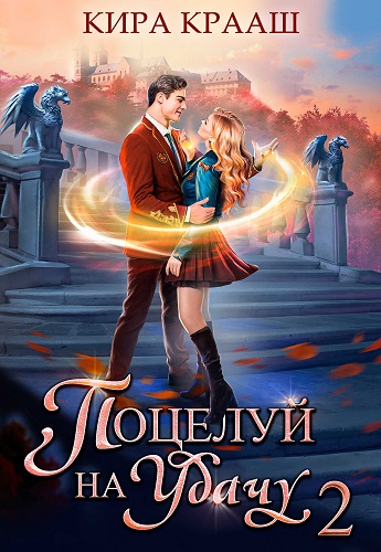 Скачать Поцелуй на удачу 2