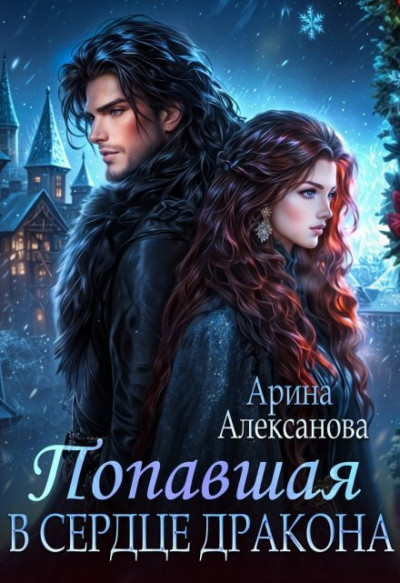 Скачать Попавшая в сердце Дракона