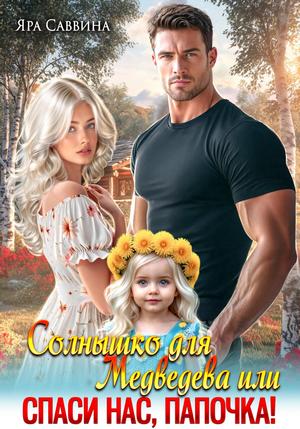 Скачать Солнышко для Медведева, или Спаси нас, папочка!