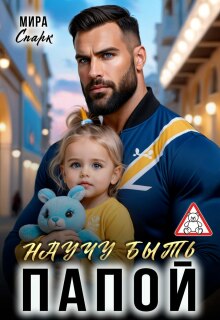 Скачать Научу быть папой