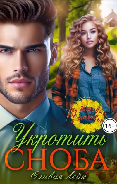 Скачать Укротить сноба