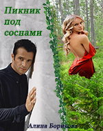 Скачать Пикник под соснами