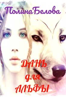 Скачать Дань для Альфы