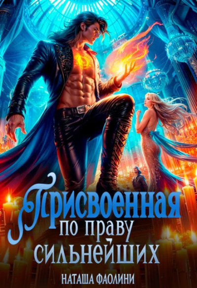Скачать Присвоенная по праву сильнейших