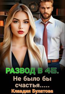 Скачать Развод в 45. Не было бы счастья…