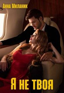 Скачать Я не твоя, или цветы для Мальвины