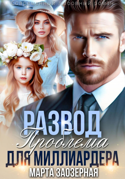 Скачать Развод. Проблема для миллиардера