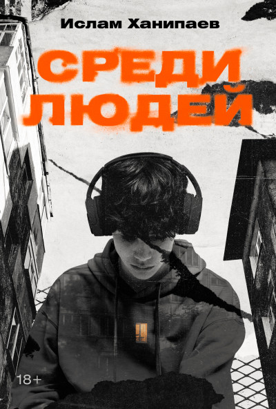 Скачать Среди людей