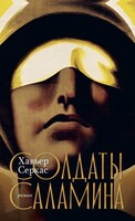 Солдаты Саламина