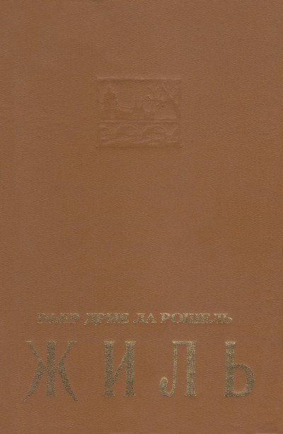 Скачать Жиль