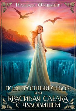 Скачать Подстроенный отбор, или Красивая сделка с Чудовищем