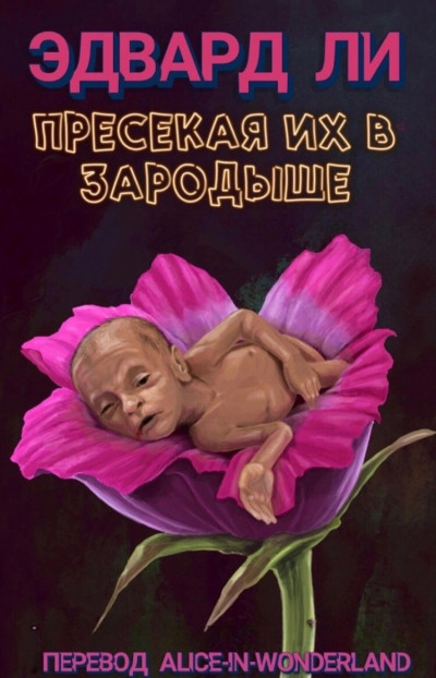 Скачать Пресекая их в зародыше