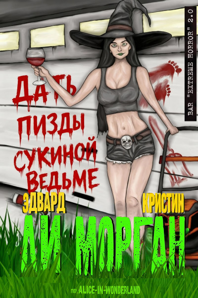 Скачать Дать пизды сукиной ведьме