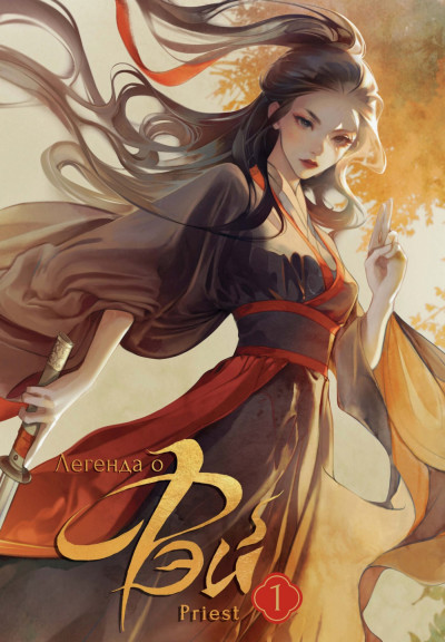 Скачать Легенда о Фэй. Том 1