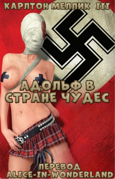 Скачать Адольф в стране чудес