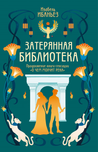 Скачать Затерянная библиотека