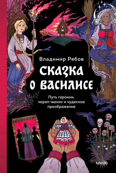 Скачать Сказка о Василисе. Путь героини, череп-жених и чудесное преображение