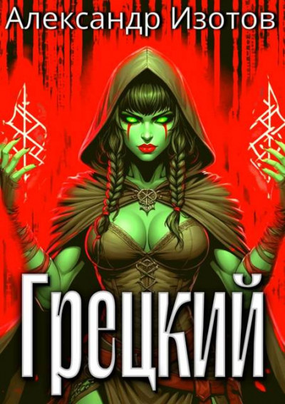 Скачать Грецкий