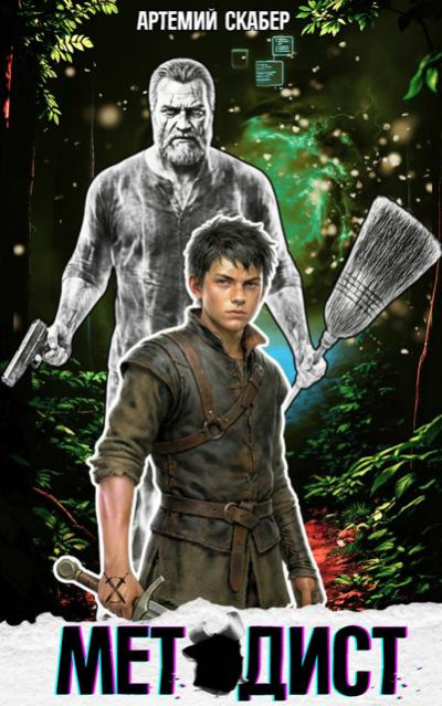 Скачать Методист I