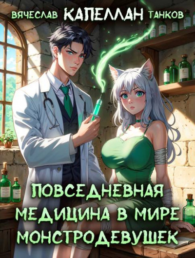 Скачать Повседневная медицина в мире монстродевушек