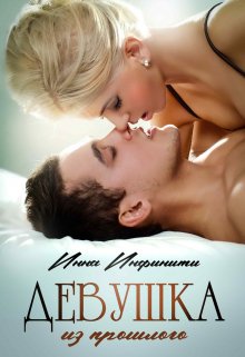 Скачать Девушка из прошлого