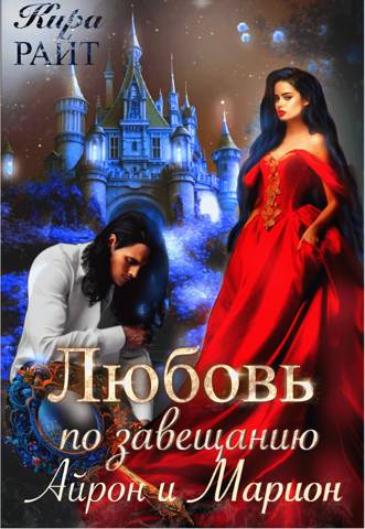 Скачать Айрон и Марион