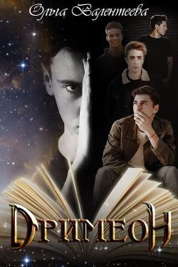 Скачать Дримеон