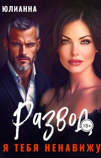 Скачать Развод. Я тебя ненавижу