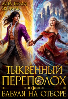 Скачать Тыквенный переполох. Бабуля на отборе